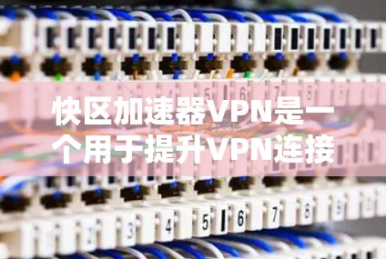 快区加速器VPN是一个用于提升VPN连接速度的工具,帮助用户在安全和隐私的前提下更高效地进行网络连接。以下是一些推荐的VPN加速器,供您参考 快区加速器VPN是一个用于提升VPN连接速度的工具,帮助用户在安全和隐私的前提下更高效地进行网络连接。以下是一些推荐的VPN加速器,供您参考