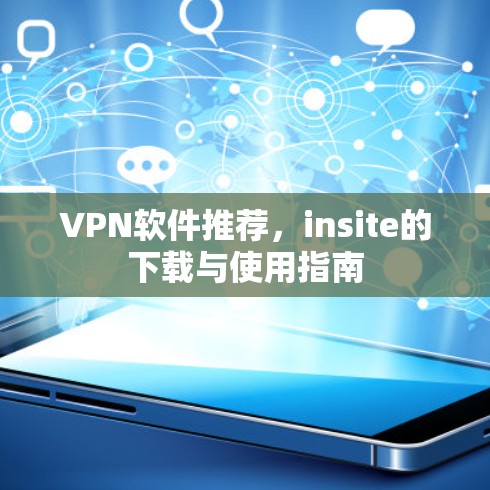 VPN软件推荐，insite的下载与使用指南