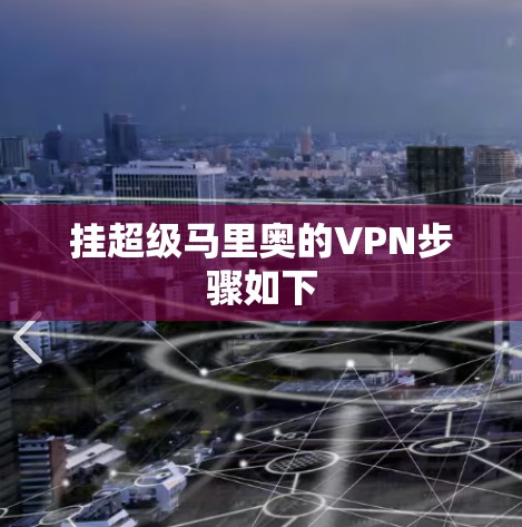 挂超级马里奥的VPN步骤如下 挂超级马里奥的VPN步骤如下