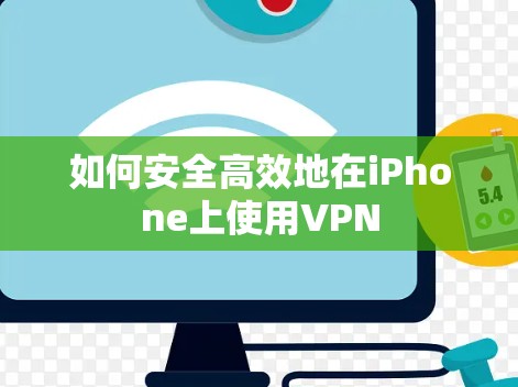 如何安全高效地在iPhone上使用VPN 如何安全高效地在iPhone上使用VPN