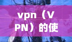 vpn(VPN)的使用费计算方式、地区差异以及与用户使用的其他费用(如设备购买、软件安装等)都会影响用户的总费用。以下是详细的解释和建议 vpn(VPN)的使用费计算方式、地区差异以及与用户使用的其他费用(如设备购买、软件安装等)都会影响用户的总费用。以下是详细的解释和建议