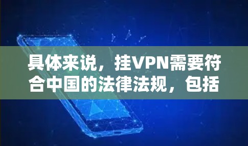 具体来说,挂VPN需要符合中国的法律法规,包括但不限于网络安全法等相关规定。如果网咖提供的服务在使用过程中涉及网络主权问题,挂VPN可能会被限制,导致使用的安全性受到一定限制 具体来说,挂VPN需要符合中国的法律法规,包括但不限于网络安全法等相关规定。如果网咖提供的服务在使用过程中涉及网络主权问题,挂VPN可能会被限制,导致使用的安全性受到一定限制