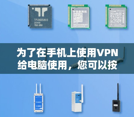 为了在手机上使用VPN给电脑使用,您可以按照以下步骤进行操作 为了在手机上使用VPN给电脑使用,您可以按照以下步骤进行操作