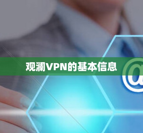 观澜VPN的基本信息