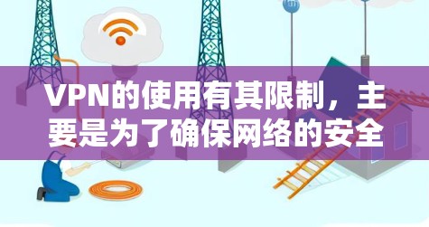VPN的使用有其限制,主要是为了确保网络的安全性、避免恶意软件的感染、防止网络攻击、提高网络的稳定性以及防止数据泄露。这些限制通常是基于技术、安全和法律的考虑 VPN的使用有其限制,主要是为了确保网络的安全性、避免恶意软件的感染、防止网络攻击、提高网络的稳定性以及防止数据泄露。这些限制通常是基于技术、安全和法律的考虑