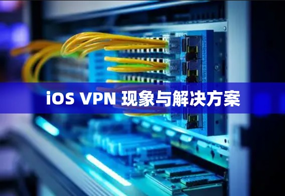 iOS VPN 现象与解决方案 iOS VPN 现象与解决方案