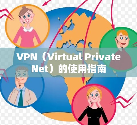 VPN(Virtual PrivateNet)的使用指南 VPN(Virtual PrivateNet)的使用指南