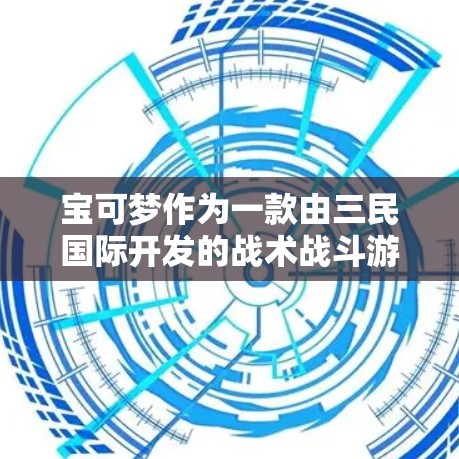 宝可梦作为一款由三民国际开发的战术战斗游戏,支持挂VPN功能主要是因为玩家可以通过控制游戏世界来访问网络资源,包括游戏账号、资源管理器等。挂VPN可以通过以下步骤实现 宝可梦作为一款由三民国际开发的战术战斗游戏,支持挂VPN功能主要是因为玩家可以通过控制游戏世界来访问网络资源,包括游戏账号、资源管理器等。挂VPN可以通过以下步骤实现