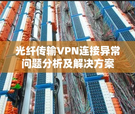 光纤传输VPN连接异常问题分析及解决方案