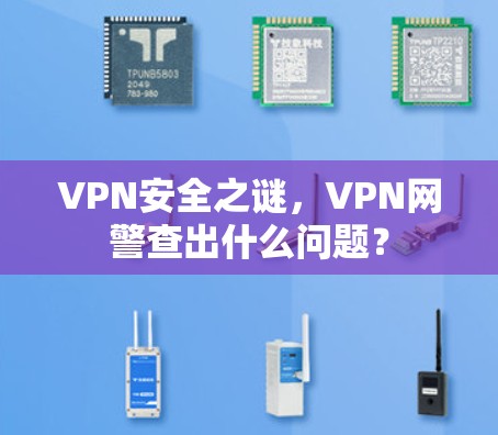 VPN安全之谜,VPN网警查出什么问题? VPN安全之谜,VPN网警查出什么问题?
