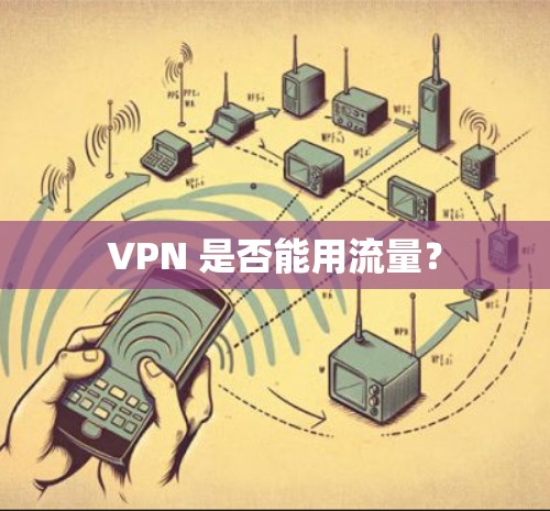 VPN 是否能用流量? VPN 是否能用流量?