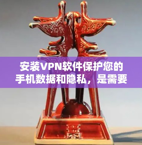 安装VPN软件保护您的手机数据和隐私,是需要考虑的因素之一。以下是一步步的指南,帮助您顺利安装和使用VPN软件 安装VPN软件保护您的手机数据和隐私,是需要考虑的因素之一。以下是一步步的指南,帮助您顺利安装和使用VPN软件