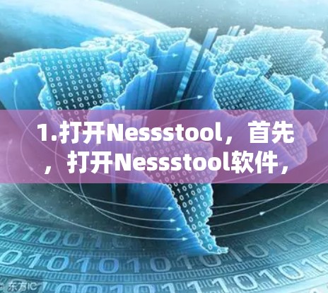 1.打开Nessstool,首先,打开Nessstool软件,进入用户界面 1.打开Nessstool,首先,打开Nessstool软件,进入用户界面