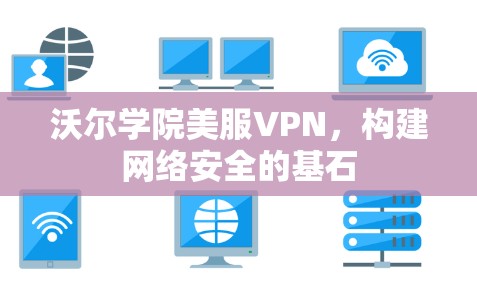 沃尔学院美服VPN,构建网络安全的基石 沃尔学院美服VPN,构建网络安全的基石