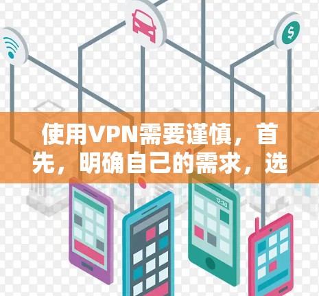 使用VPN需要谨慎,首先,明确自己的需求,选择可靠的、安全的软件。推荐几个可靠的VPN服务 使用VPN需要谨慎,首先,明确自己的需求,选择可靠的、安全的软件。推荐几个可靠的VPN服务