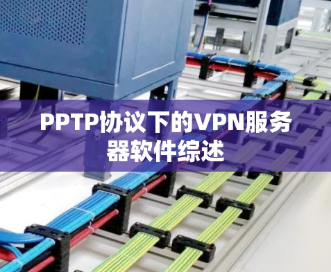 PPTP协议下的VPN服务器软件综述 PPTP协议下的VPN服务器软件综述