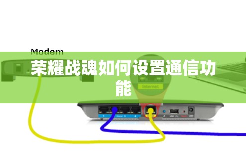 荣耀战魂如何设置通信功能
