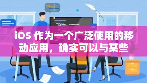 iOS 作为一个广泛使用的移动应用,确实可以与某些国家的VPN服务进行连接。然而,要连接菲律宾的VPN服务,需要遵循特定的步骤和权限。以下是一些基本信息和操作步骤 iOS 作为一个广泛使用的移动应用,确实可以与某些国家的VPN服务进行连接。然而,要连接菲律宾的VPN服务,需要遵循特定的步骤和权限。以下是一些基本信息和操作步骤