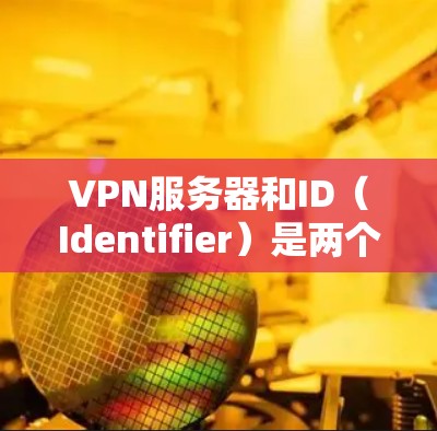 VPN服务器和ID(Identifier)是两个不同的概念,通常在VPN(虚拟专用网络)中被用来管理访问和身份验证。以下是它们的定义和区别 VPN服务器和ID(Identifier)是两个不同的概念,通常在VPN(虚拟专用网络)中被用来管理访问和身份验证。以下是它们的定义和区别