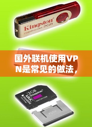 国外联机使用VPN是常见的做法,用于访问国外互联网、移动数据、视频通话等。以下是几种常用的国外联机VPN选择 国外联机使用VPN是常见的做法,用于访问国外互联网、移动数据、视频通话等。以下是几种常用的国外联机VPN选择