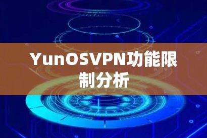 YunOSVPN功能限制分析