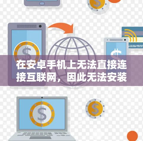 在安卓手机上无法直接连接互联网,因此无法安装或使用VPN。然而,您可以使用以下方法安全地连接到互联网并使用VPN 在安卓手机上无法直接连接互联网,因此无法安装或使用VPN。然而,您可以使用以下方法安全地连接到互联网并使用VPN