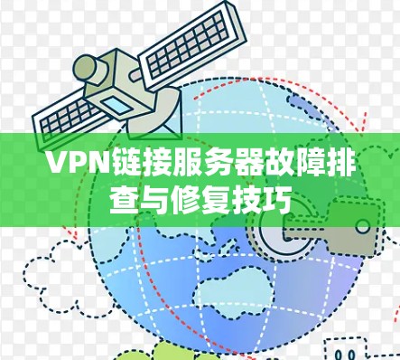 VPN链接服务器故障排查与修复技巧 VPN链接服务器故障排查与修复技巧