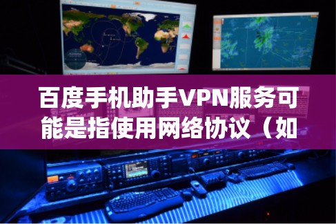 百度手机助手VPN服务可能是指使用网络协议(如VPN)来实现手机助手与多端设备(如手机、电脑或智能手表)之间的通信。如果ydun(ydun.com)确实提供这样的功能,那么用户可以通过以下步骤进行 百度手机助手VPN服务可能是指使用网络协议(如VPN)来实现手机助手与多端设备(如手机、电脑或智能手表)之间的通信。如果ydun(ydun.com)确实提供这样的功能,那么用户可以通过以下步骤进行
