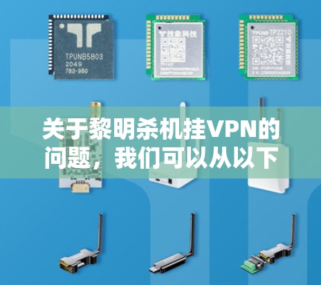 关于黎明杀机挂VPN的问题,我们可以从以下几个方面进行分析 关于黎明杀机挂VPN的问题,我们可以从以下几个方面进行分析