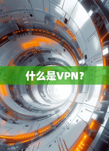 什么是VPN？