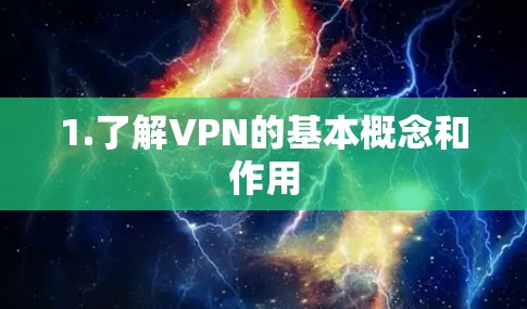 1.了解VPN的基本概念和作用 1.了解VPN的基本概念和作用