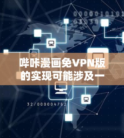哔咔漫画免VPN版的实现可能涉及一些限制和注意事项,具体取决于哔咔的官方信息。通常,哔咔的免VPN版是为了允许用户在不购买VPN服务的情况下,下载或观看哔咔内容。以下是一些可能的解决方案 哔咔漫画免VPN版的实现可能涉及一些限制和注意事项,具体取决于哔咔的官方信息。通常,哔咔的免VPN版是为了允许用户在不购买VPN服务的情况下,下载或观看哔咔内容。以下是一些可能的解决方案