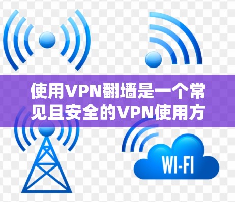 使用VPN翻墙是一个常见且安全的VPN使用方法,但需谨慎操作以确保安全和隐私。以下是详细的步骤和注意事项 使用VPN翻墙是一个常见且安全的VPN使用方法,但需谨慎操作以确保安全和隐私。以下是详细的步骤和注意事项