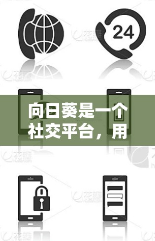 向日葵是一个社交平台,用户可以通过搜索栏或个人资料添加VPN下载资源或教程。以下是向日葵如何加入VPN的方法 向日葵是一个社交平台,用户可以通过搜索栏或个人资料添加VPN下载资源或教程。以下是向日葵如何加入VPN的方法