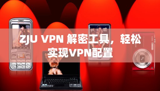 ZJU VPN 解密工具,轻松实现VPN配置 ZJU VPN 解密工具,轻松实现VPN配置