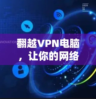翻越VPN电脑，让你的网络连接更高效