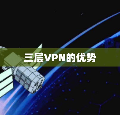 三层VPN的优势 三层VPN的优势