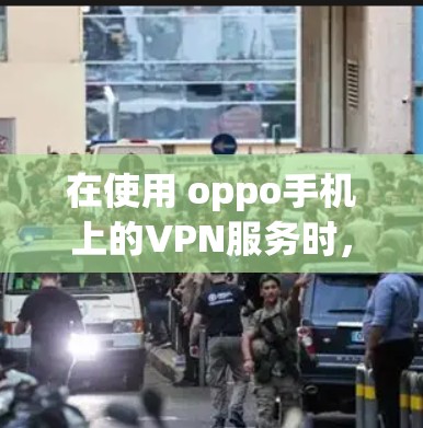在使用 oppo手机上的VPN服务时,如果遇到无法连接或访问问题,可以按照以下步骤进行解决 在使用 oppo手机上的VPN服务时,如果遇到无法连接或访问问题,可以按照以下步骤进行解决
