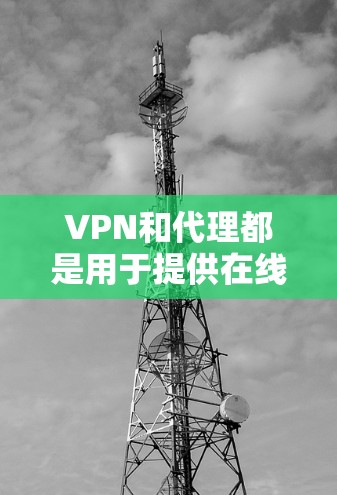 VPN和代理都是用于提供在线内容和服务的工具,但它们的主要区别在于如何获取内容和管理网络环境。以下是对这两种方式的详细对比 VPN和代理都是用于提供在线内容和服务的工具,但它们的主要区别在于如何获取内容和管理网络环境。以下是对这两种方式的详细对比