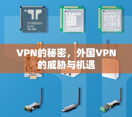 VPN的秘密，外国VPN的威胁与机遇