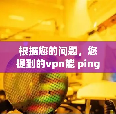 根据您的问题,您提到的vpn能 ping ping 能 ping ping 不能访问可能是指您无法访问某个网络服务或应用,或者您可能遇到了一些网络问题。以下是一些可能的解释和建议 根据您的问题,您提到的vpn能 ping ping 能 ping ping 不能访问可能是指您无法访问某个网络服务或应用,或者您可能遇到了一些网络问题。以下是一些可能的解释和建议