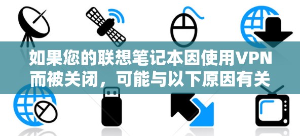 如果您的联想笔记本因使用VPN而被关闭,可能与以下原因有关 如果您的联想笔记本因使用VPN而被关闭,可能与以下原因有关
