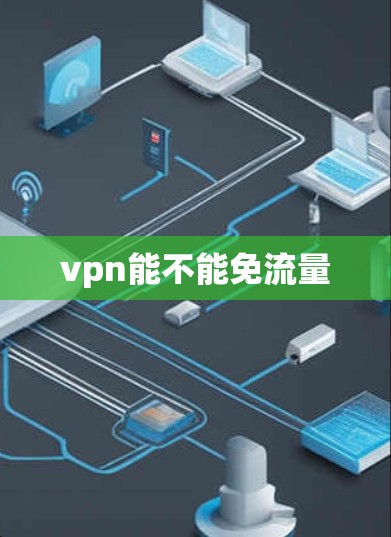 vpn能不能免流量 vpn能不能免流量