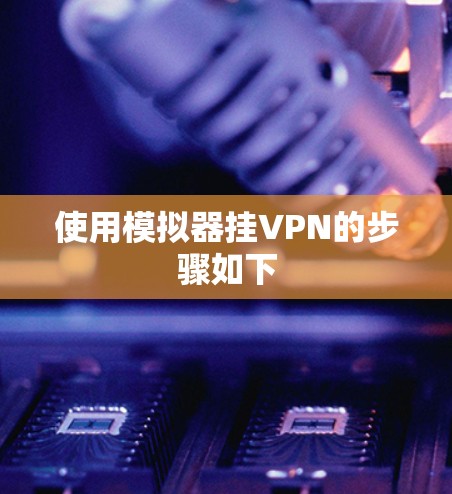 使用模拟器挂VPN的步骤如下