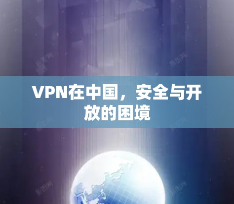 VPN在中国,安全与开放的困境 VPN在中国,安全与开放的困境