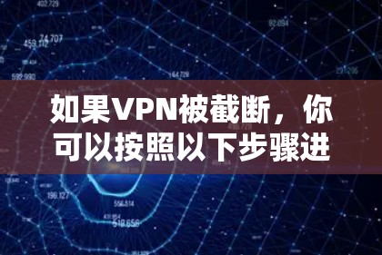 如果VPN被截断,你可以按照以下步骤进行排查和解决 如果VPN被截断,你可以按照以下步骤进行排查和解决