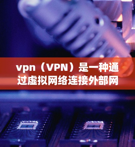 vpn(VPN)是一种通过虚拟网络连接外部网络的技术,通常用于加密数据传输,防止未经授权的访问。然而,VPN并不能完全避免监控。以下是详细的分析 vpn(VPN)是一种通过虚拟网络连接外部网络的技术,通常用于加密数据传输,防止未经授权的访问。然而,VPN并不能完全避免监控。以下是详细的分析