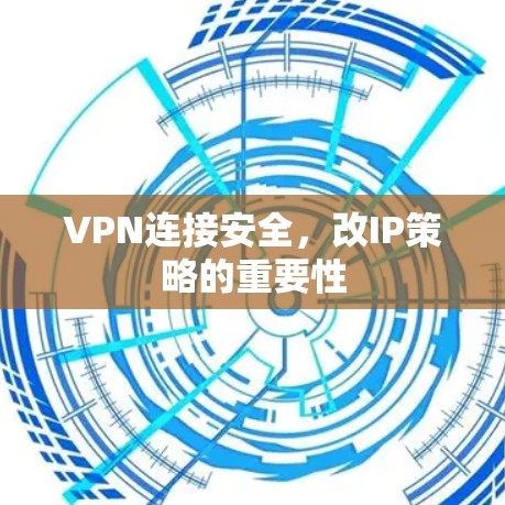 VPN连接安全,改IP策略的重要性 VPN连接安全,改IP策略的重要性