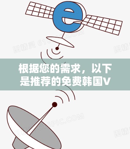 根据您的需求,以下是推荐的免费韩国VPN服务 根据您的需求,以下是推荐的免费韩国VPN服务
