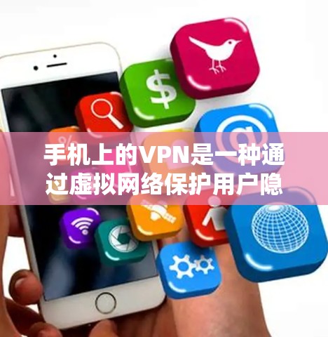 手机上的VPN是一种通过虚拟网络保护用户隐私的技术,允许用户在手机上访问国际网络,同时保持隐私。以下是关于其功能、使用和问题的详细解答 手机上的VPN是一种通过虚拟网络保护用户隐私的技术,允许用户在手机上访问国际网络,同时保持隐私。以下是关于其功能、使用和问题的详细解答